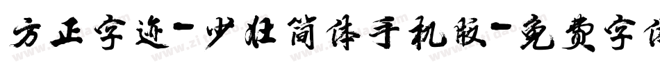 方正字迹-少壮简体手机版字体转换