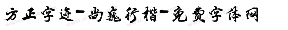 方正字迹-尚巍行楷字体转换