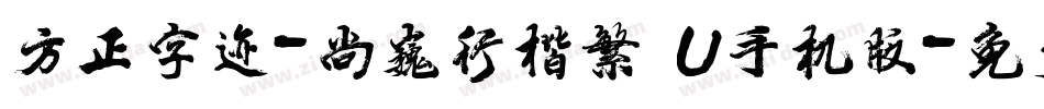 方正字迹-尚巍行楷繁體U手机版字体转换