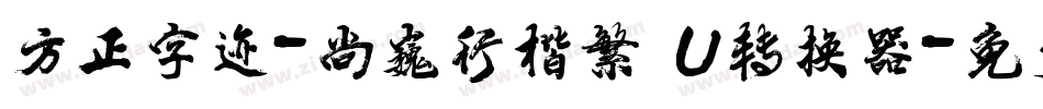 方正字迹-尚巍行楷繁體U转换器字体转换