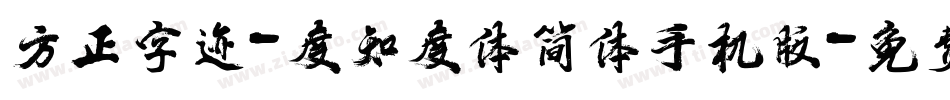 方正字迹-度知度体简体手机版字体转换
