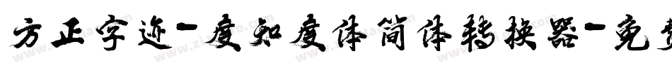 方正字迹-度知度体简体转换器字体转换