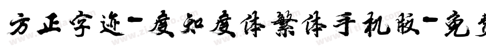 方正字迹-度知度体繁体手机版字体转换
