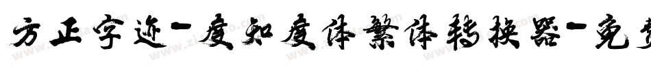 方正字迹-度知度体繁体转换器字体转换