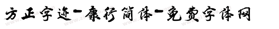 方正字迹-康行简体字体转换