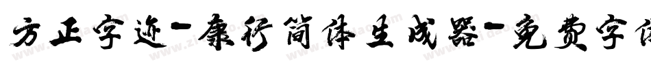 方正字迹-康行简体生成器字体转换