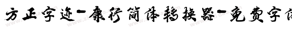 方正字迹-康行简体转换器字体转换