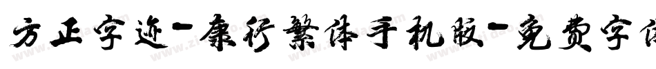 方正字迹-康行繁体手机版字体转换