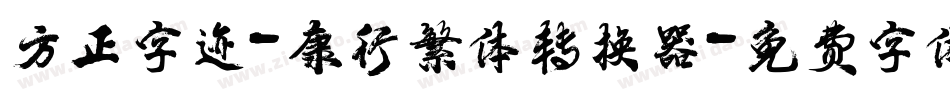 方正字迹-康行繁体转换器字体转换