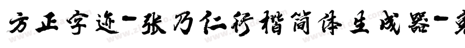 方正字迹-张乃仁行楷简体生成器字体转换
