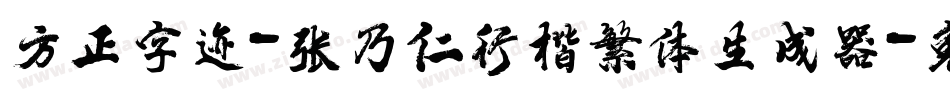 方正字迹-张乃仁行楷繁体生成器字体转换