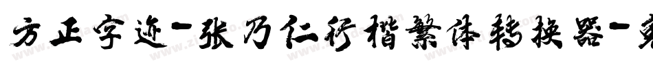 方正字迹-张乃仁行楷繁体转换器字体转换