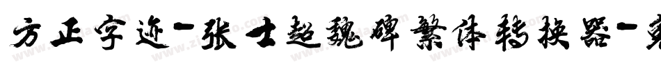 方正字迹-张士超魏碑繁体转换器字体转换