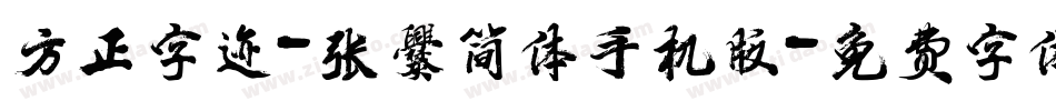 方正字迹-张爨简体手机版字体转换