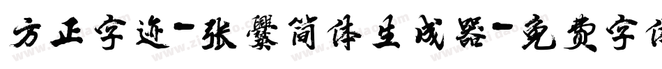 方正字迹-张爨简体生成器字体转换