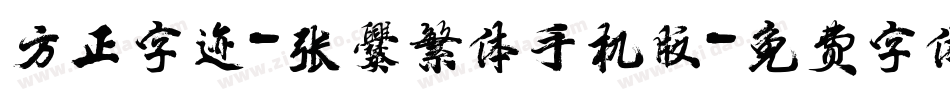 方正字迹-张爨繁体手机版字体转换