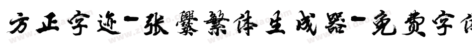 方正字迹-张爨繁体生成器字体转换