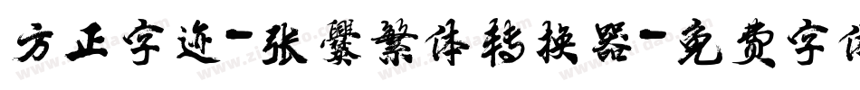 方正字迹-张爨繁体转换器字体转换