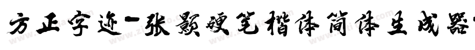 方正字迹-张颢硬笔楷体简体生成器字体转换