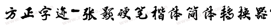 方正字迹-张颢硬笔楷体简体转换器字体转换