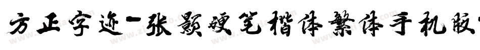 方正字迹-张颢硬笔楷体繁体手机版字体转换