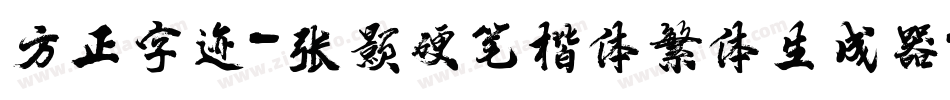 方正字迹-张颢硬笔楷体繁体生成器字体转换