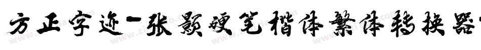 方正字迹-张颢硬笔楷体繁体转换器字体转换