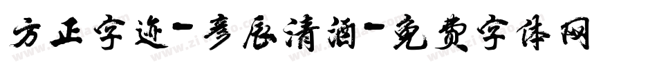 方正字迹-彦辰清酒字体转换