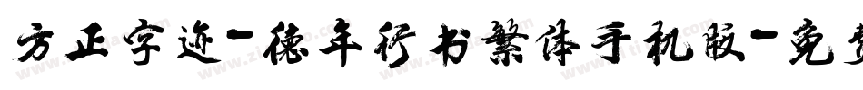 方正字迹-德年行书繁体手机版字体转换