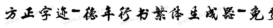 方正字迹-德年行书繁体生成器字体转换