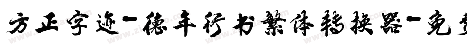 方正字迹-德年行书繁体转换器字体转换
