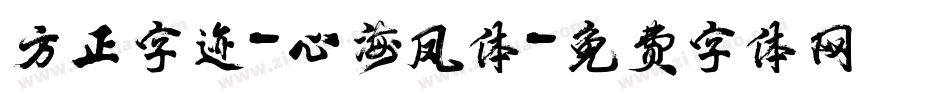 方正字迹-心海凤体字体转换