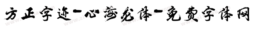 方正字迹-心海龙体字体转换