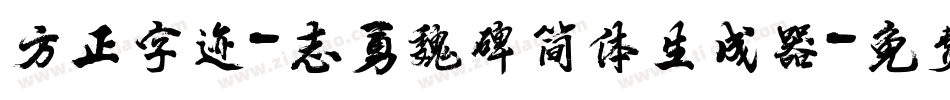 方正字迹-志勇魏碑简体生成器字体转换