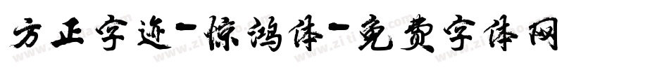 方正字迹-惊鸿体字体转换