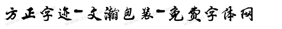 方正字迹-文瀚包装字体转换