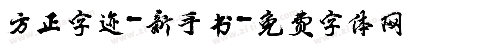 方正字迹-新手书字体转换