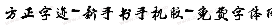 方正字迹-新手书手机版字体转换