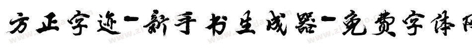 方正字迹-新手书生成器字体转换