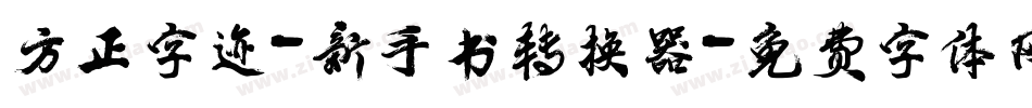 方正字迹-新手书转换器字体转换