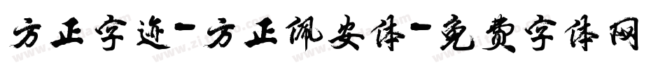 方正字迹-方正佩安体字体转换