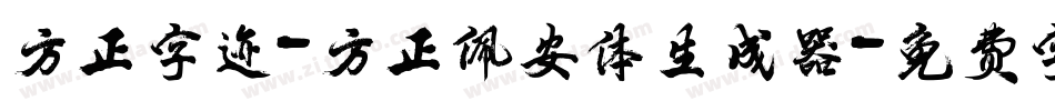方正字迹-方正佩安体生成器字体转换