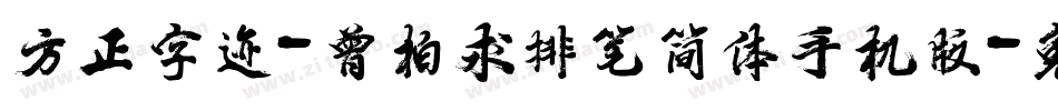 方正字迹-曾柏求排笔简体手机版字体转换