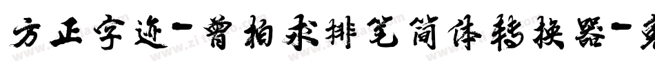方正字迹-曾柏求排笔简体转换器字体转换