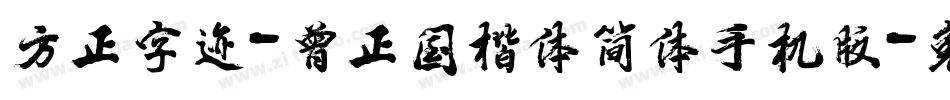 方正字迹-曾正国楷体简体手机版字体转换