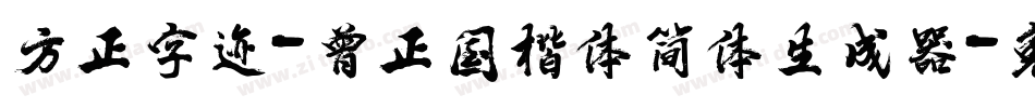 方正字迹-曾正国楷体简体生成器字体转换
