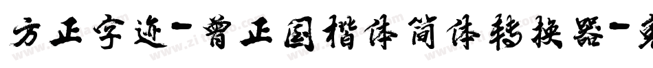 方正字迹-曾正国楷体简体转换器字体转换