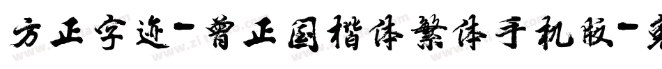 方正字迹-曾正国楷体繁体手机版字体转换