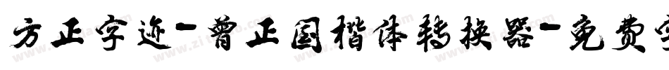 方正字迹-曾正国楷体转换器字体转换