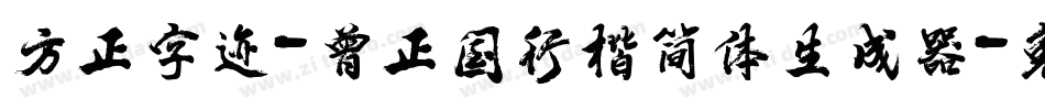 方正字迹-曾正国行楷简体生成器字体转换